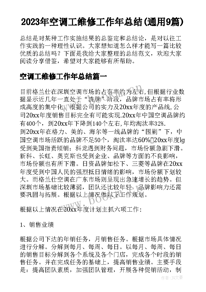 2023年空调工维修工作年总结(通用9篇)