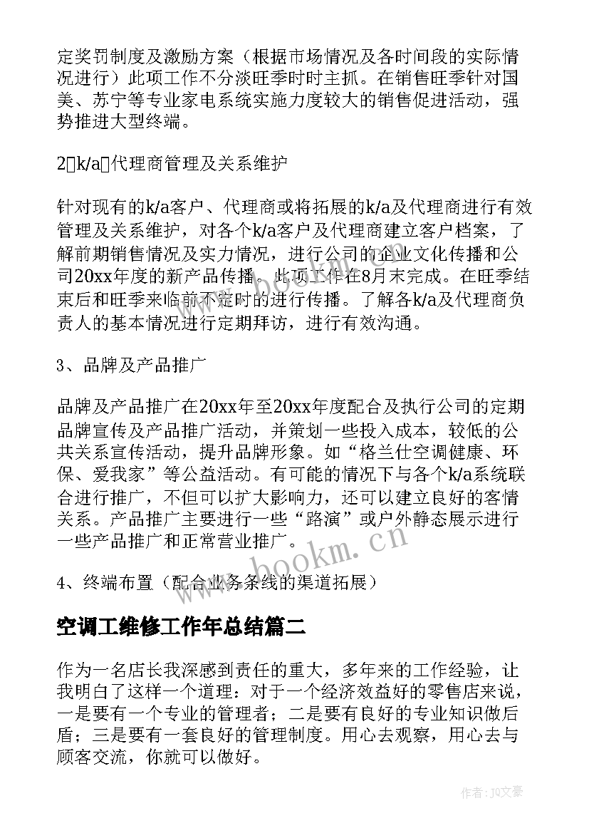 2023年空调工维修工作年总结(通用9篇)