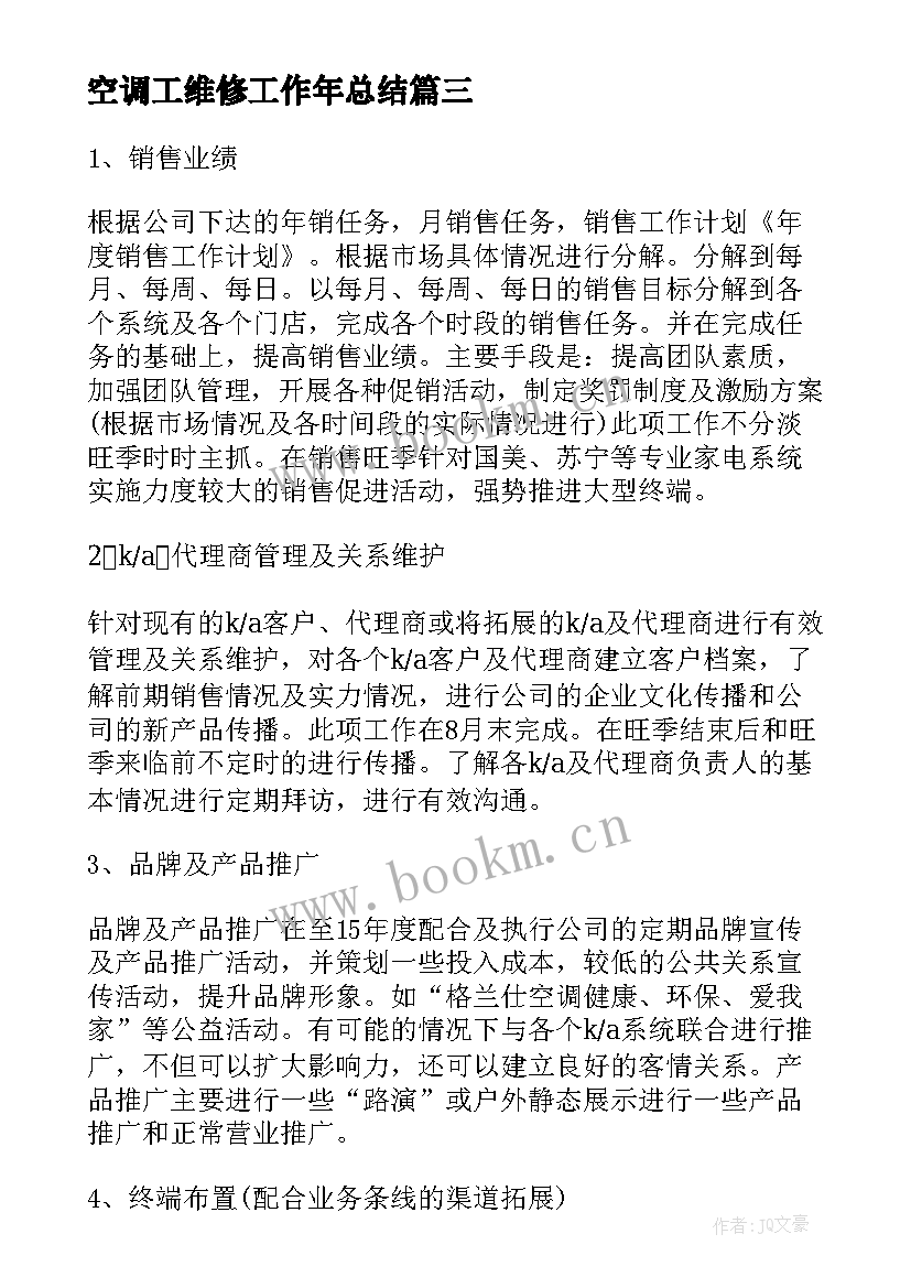 2023年空调工维修工作年总结(通用9篇)