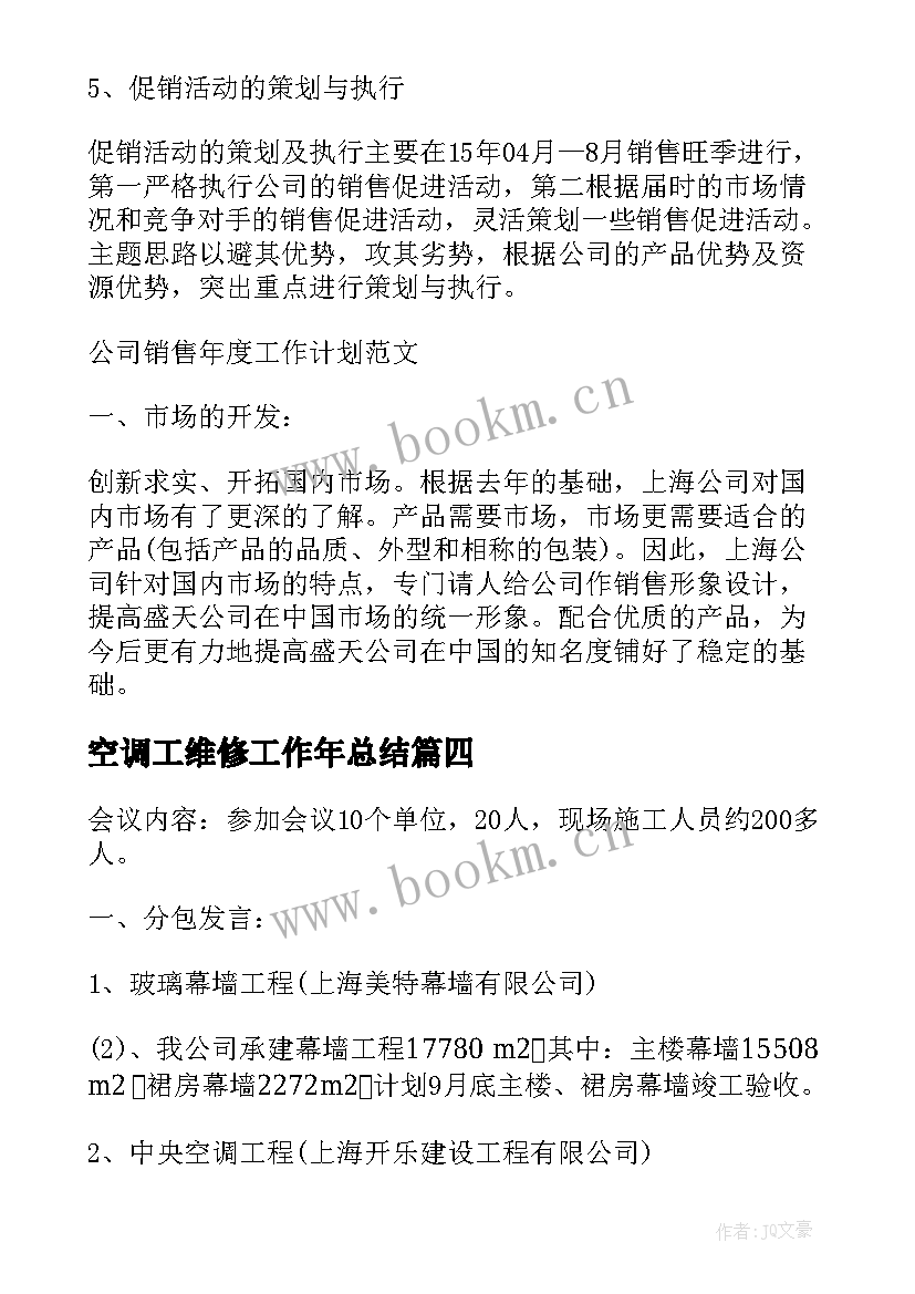 2023年空调工维修工作年总结(通用9篇)