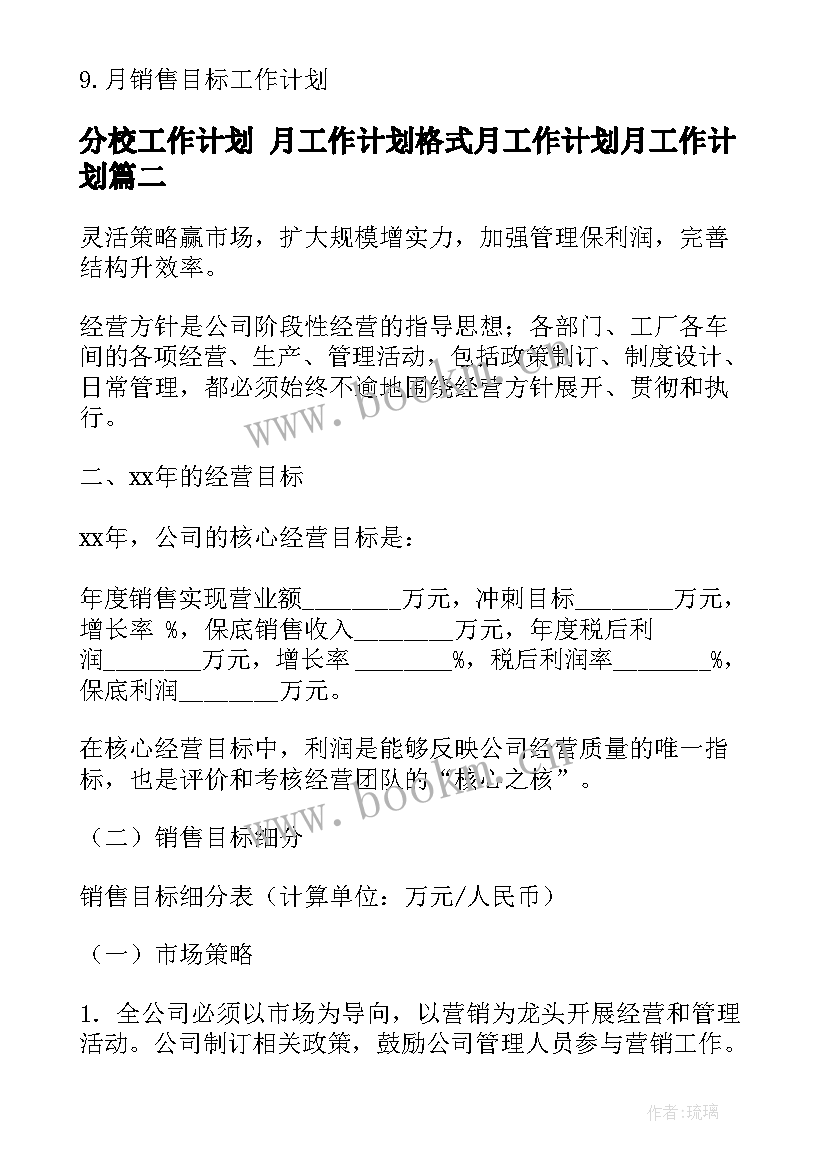 最新分校工作计划 月工作计划格式月工作计划月工作计划(模板5篇)