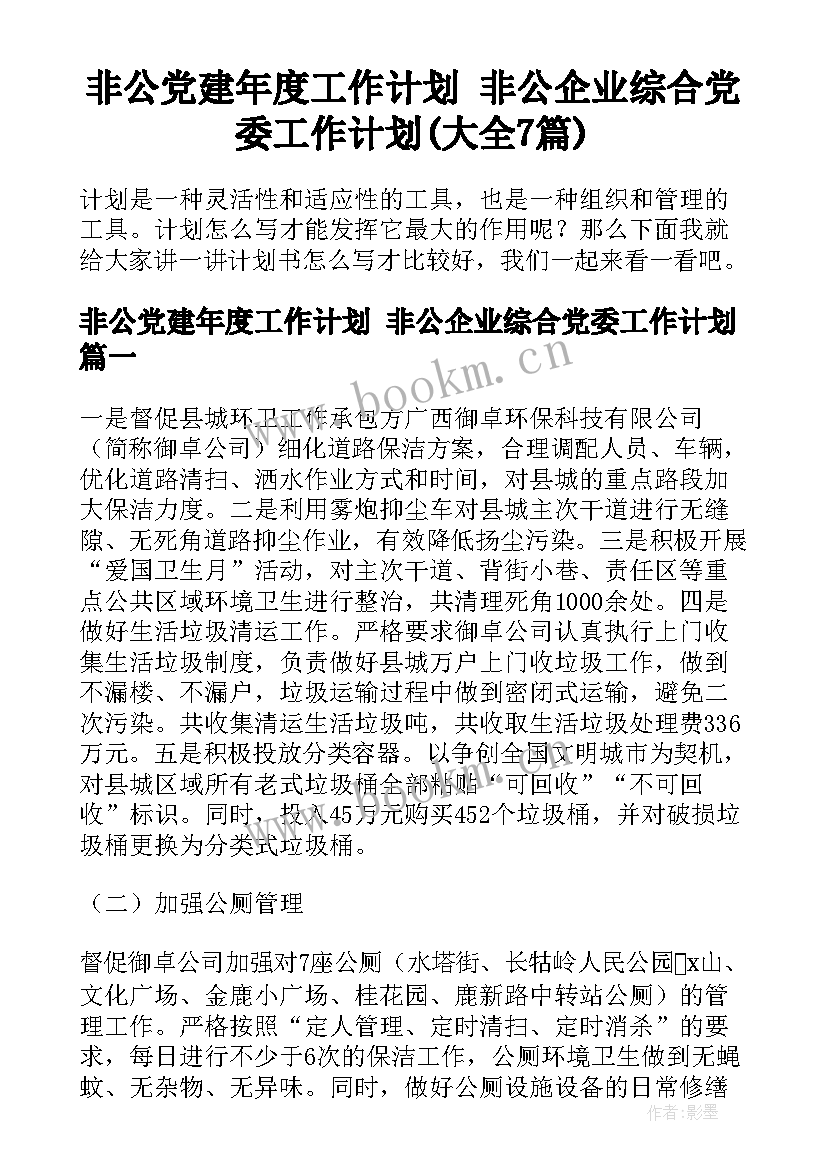 非公党建年度工作计划 非公企业综合党委工作计划(大全7篇)