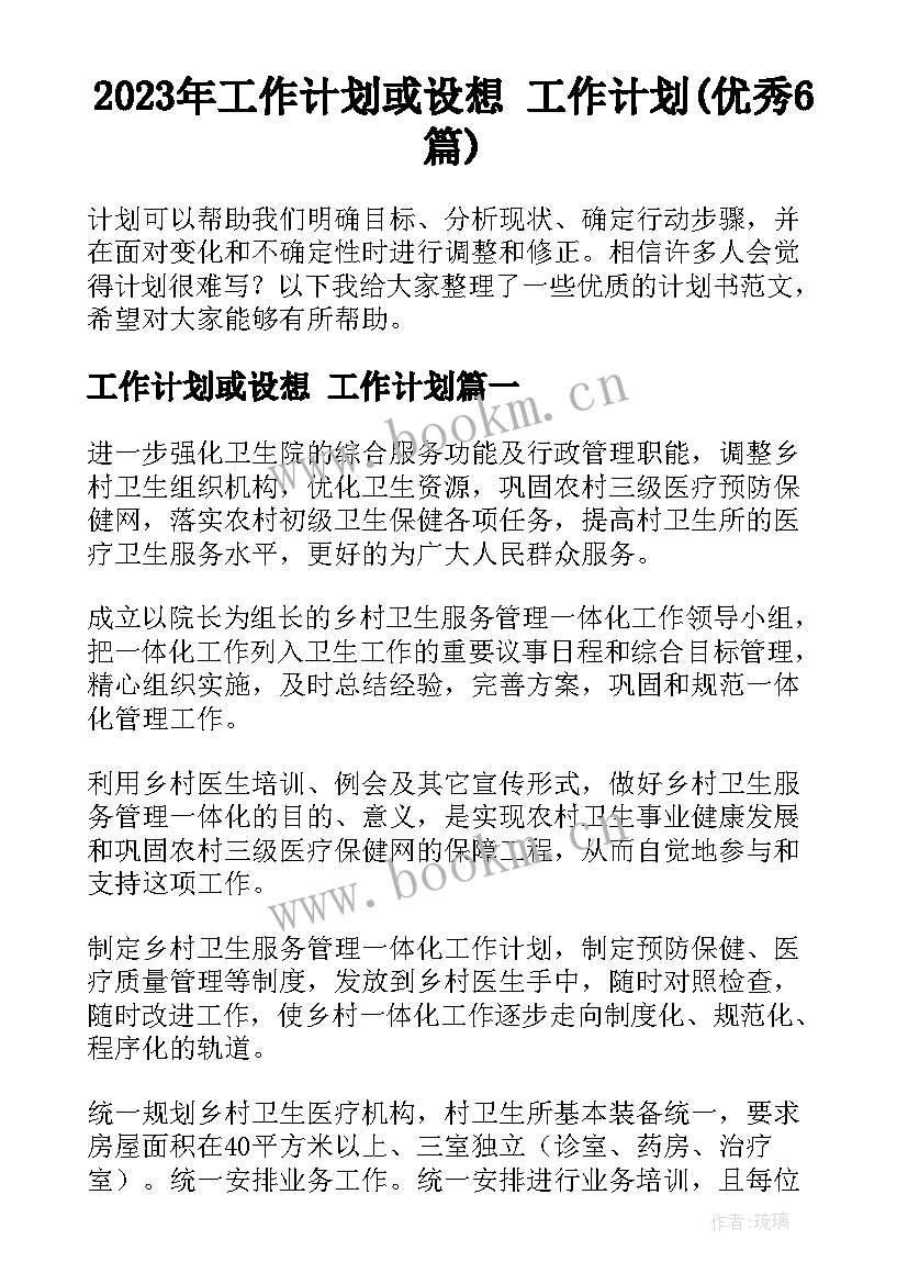 2023年工作计划或设想 工作计划(优秀6篇)