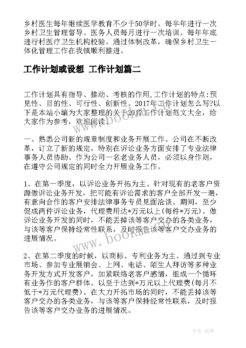 2023年工作计划或设想 工作计划(优秀6篇)