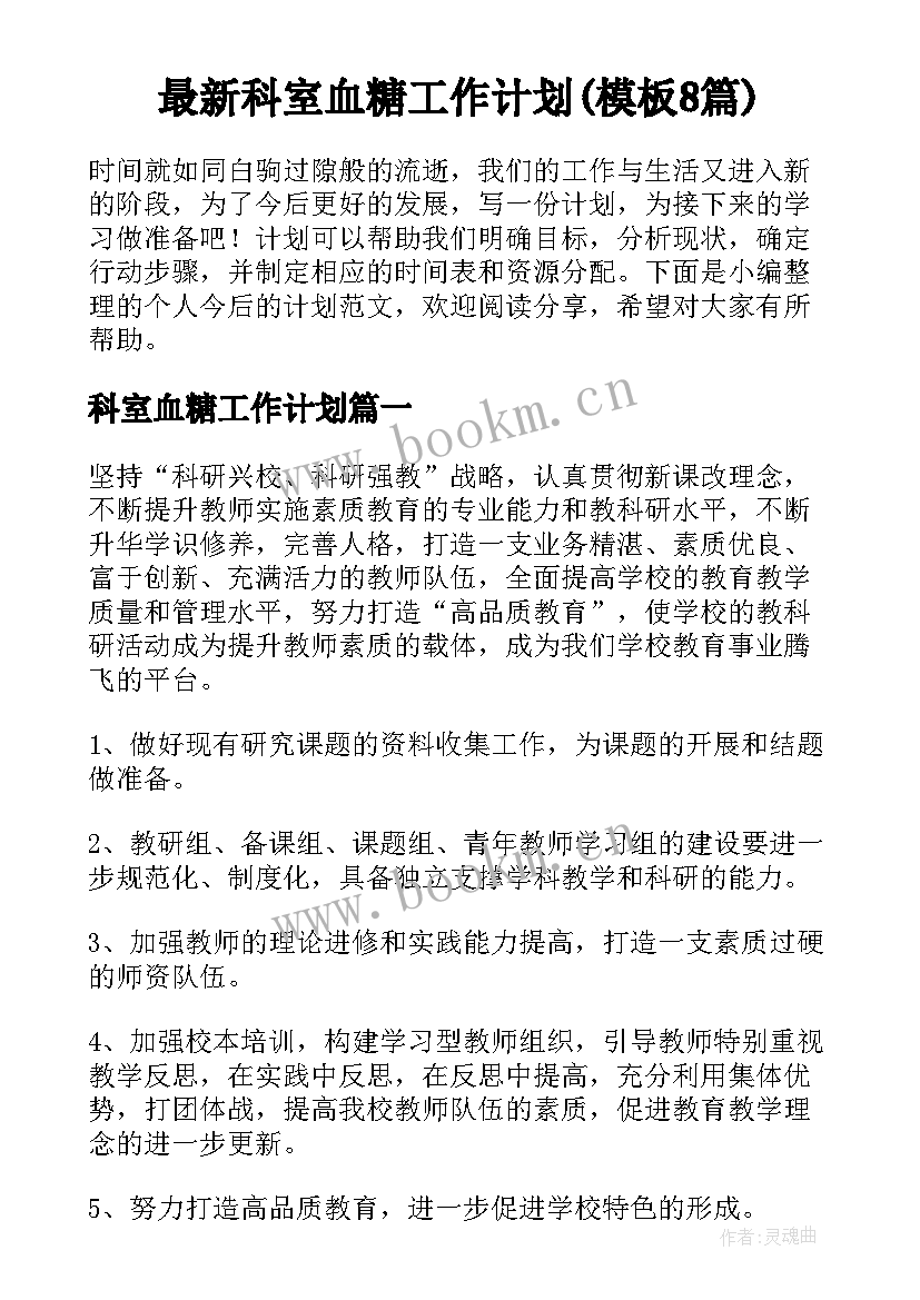 最新科室血糖工作计划(模板8篇)