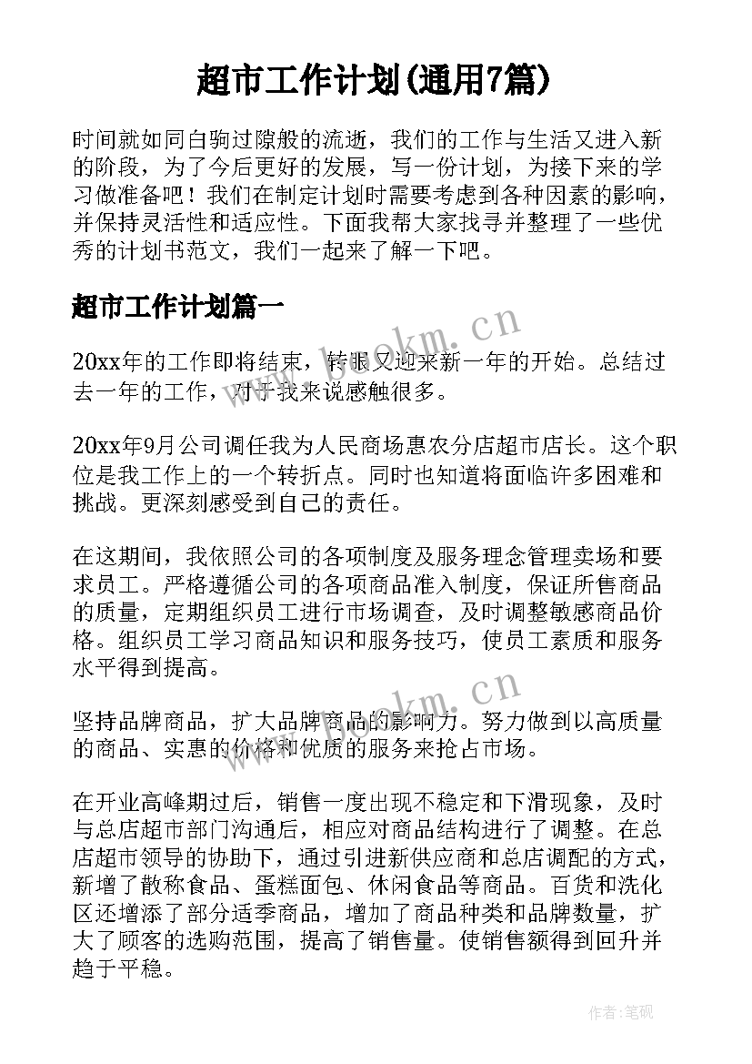 超市工作计划(通用7篇)