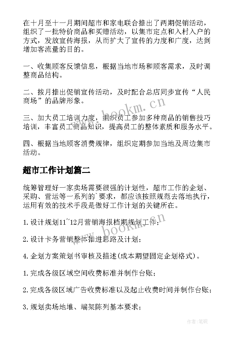 超市工作计划(通用7篇)