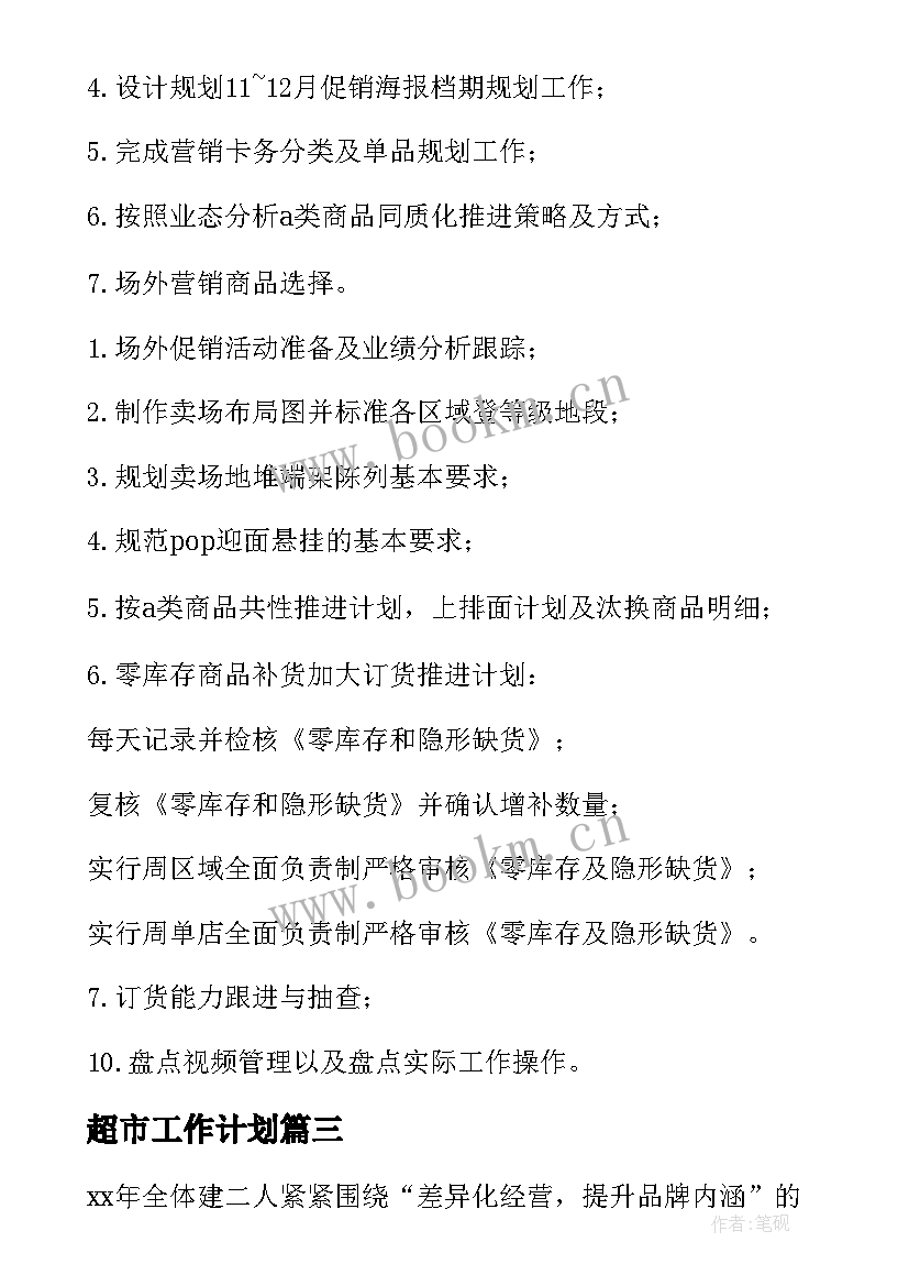 超市工作计划(通用7篇)