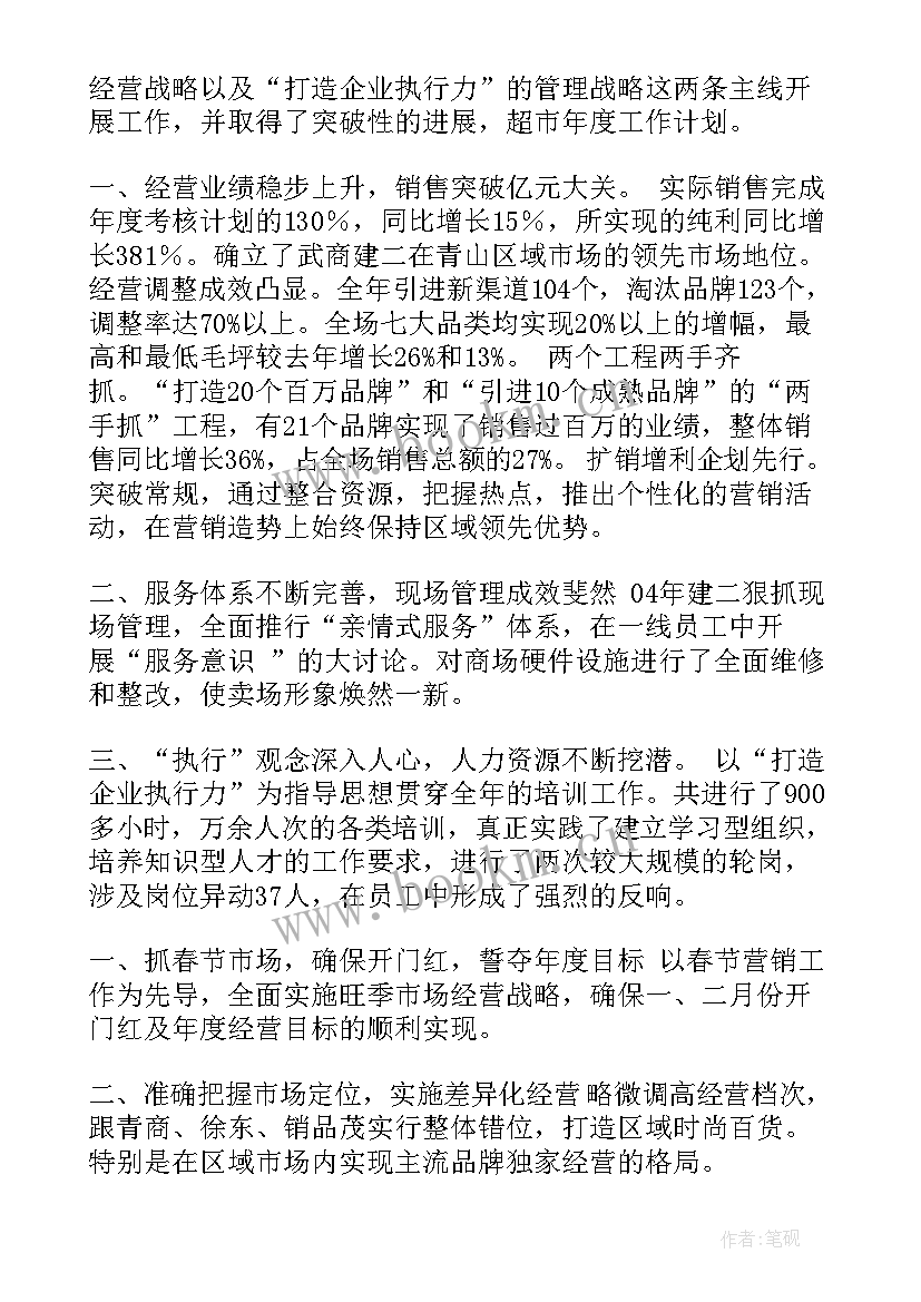 超市工作计划(通用7篇)