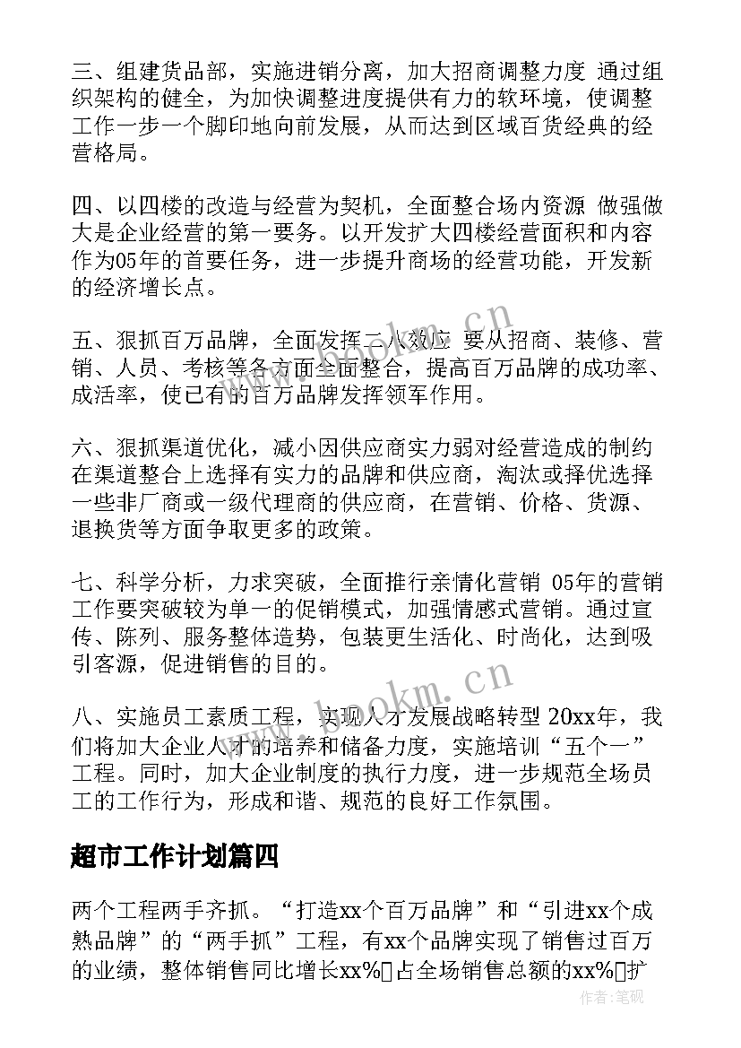 超市工作计划(通用7篇)