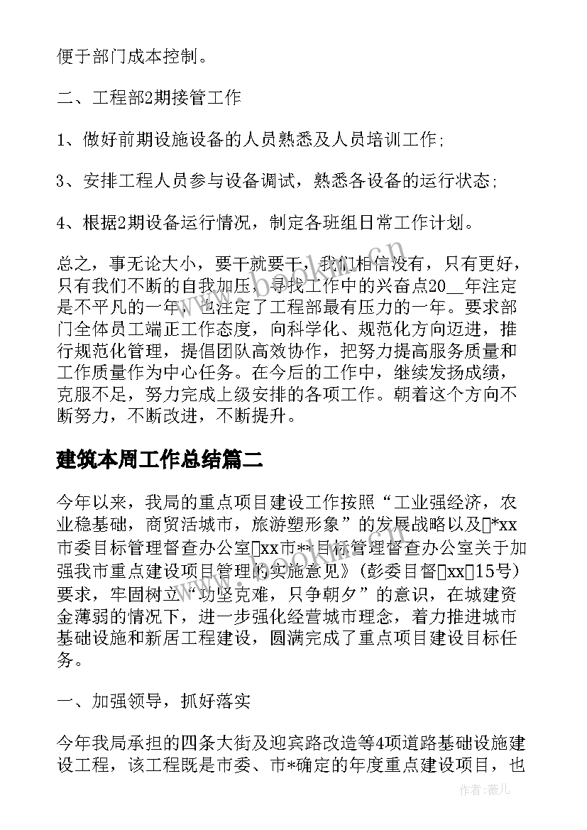 建筑本周工作总结(通用6篇)