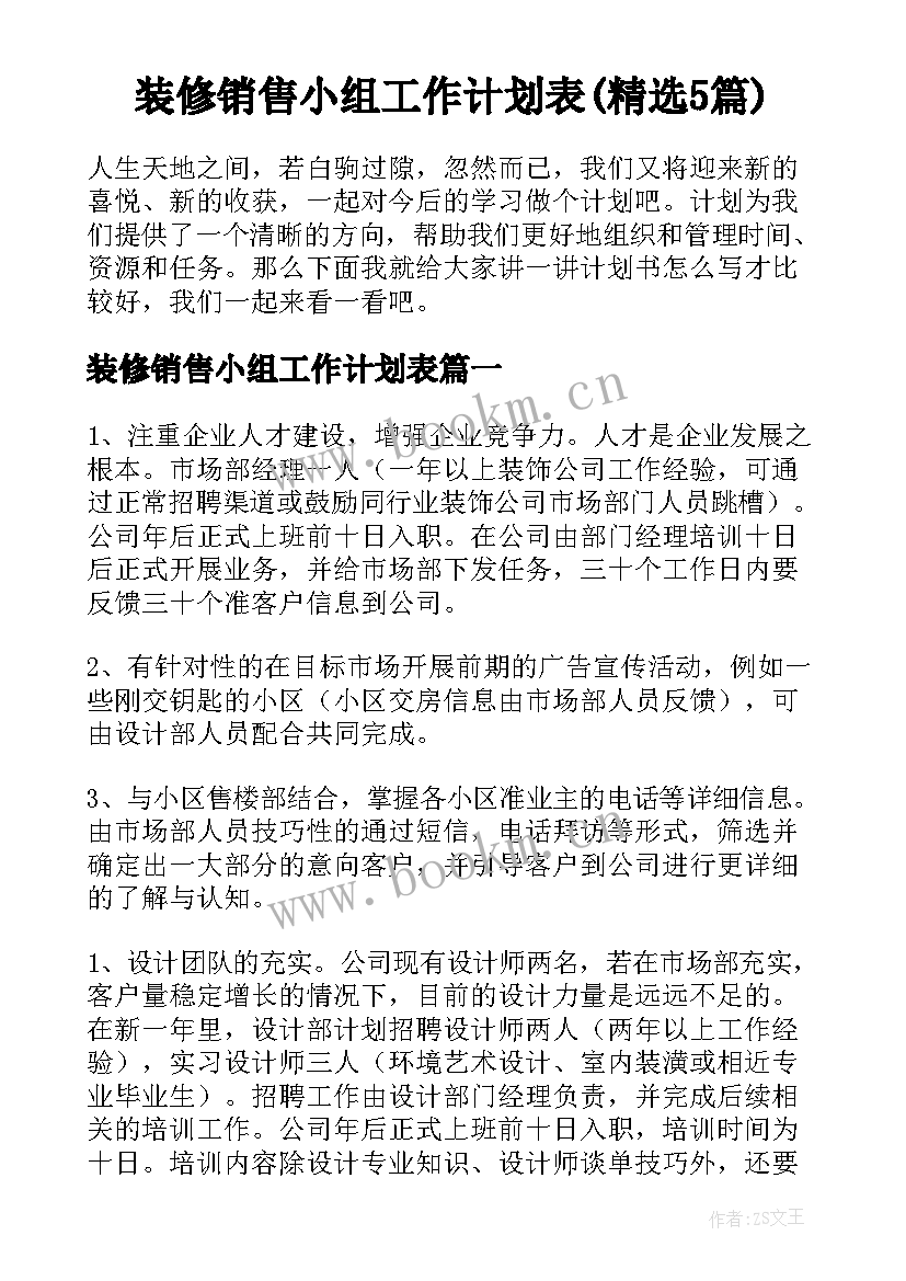 装修销售小组工作计划表(精选5篇)