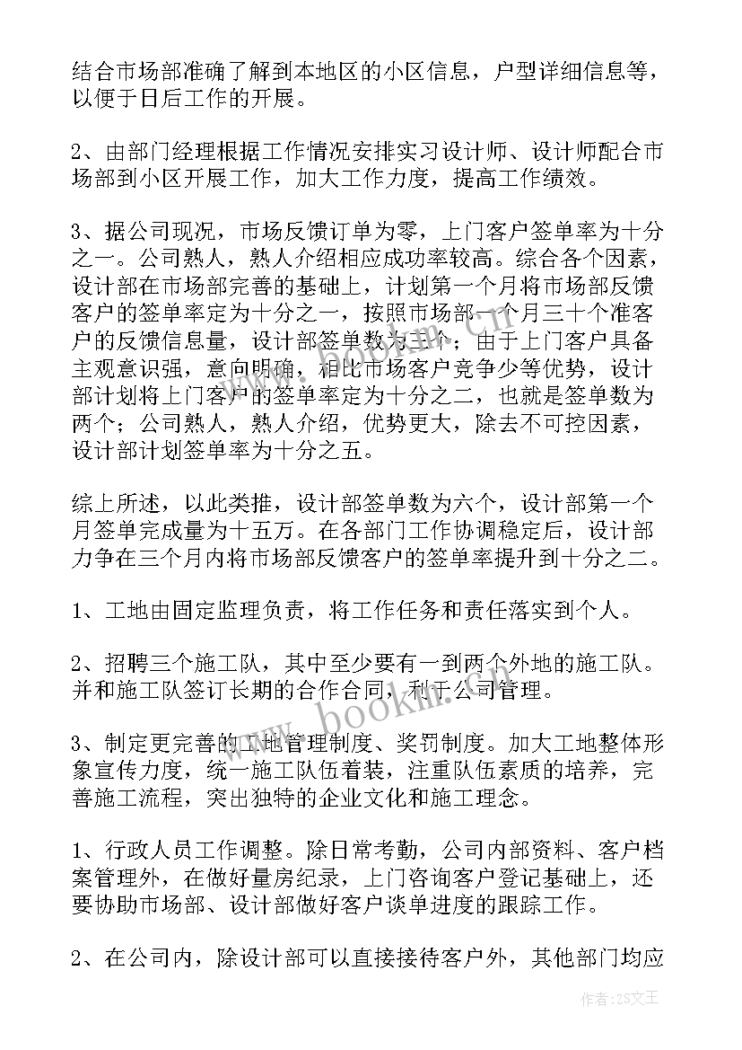 装修销售小组工作计划表(精选5篇)