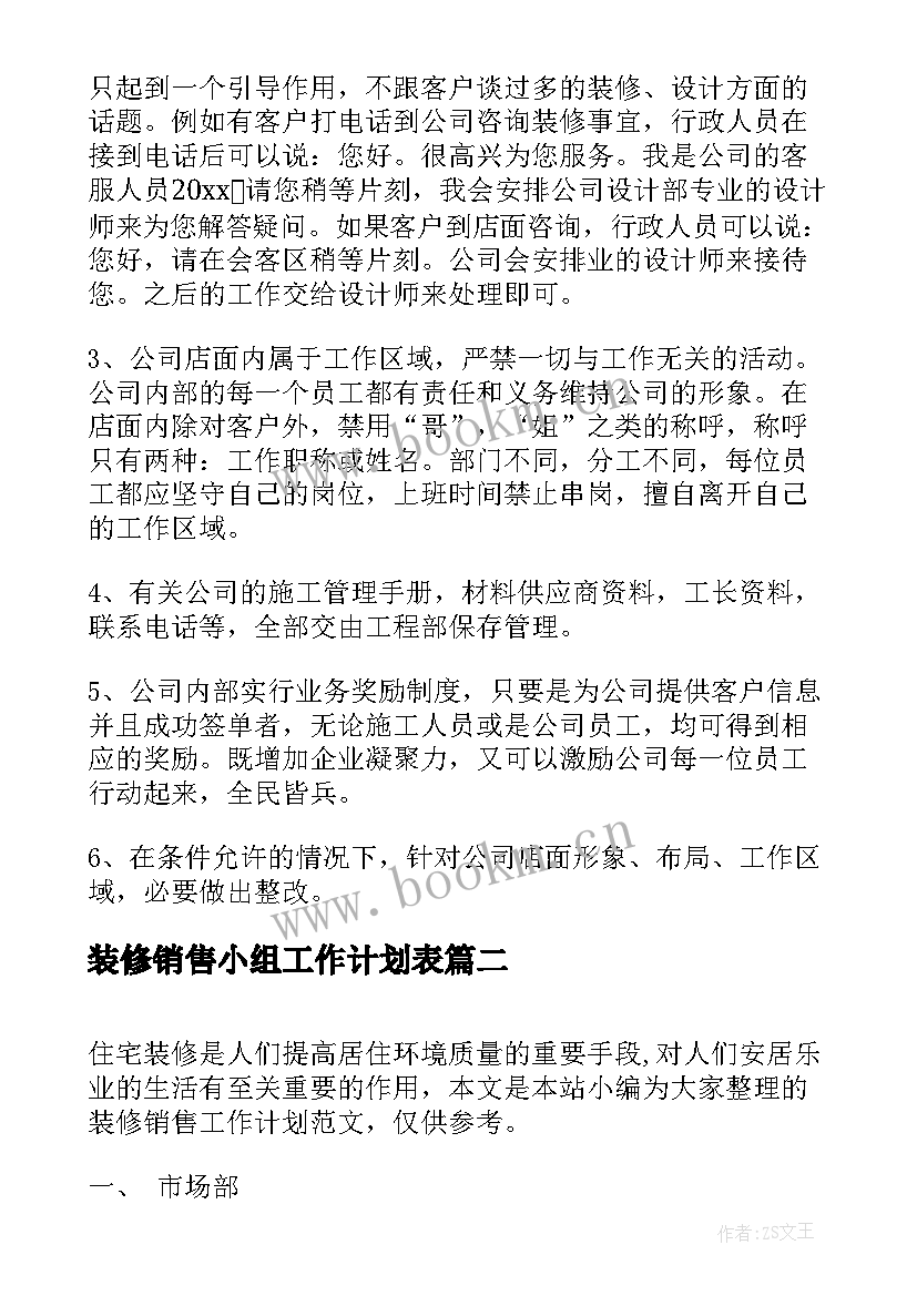 装修销售小组工作计划表(精选5篇)