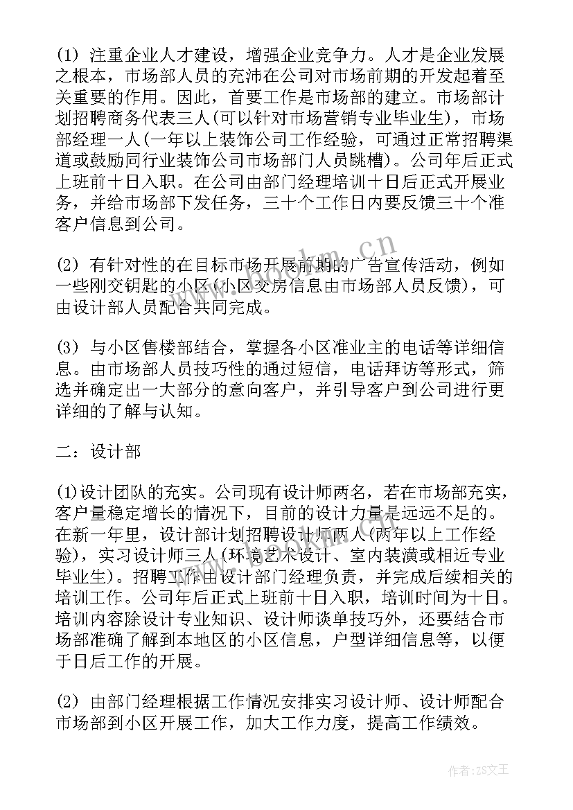 装修销售小组工作计划表(精选5篇)