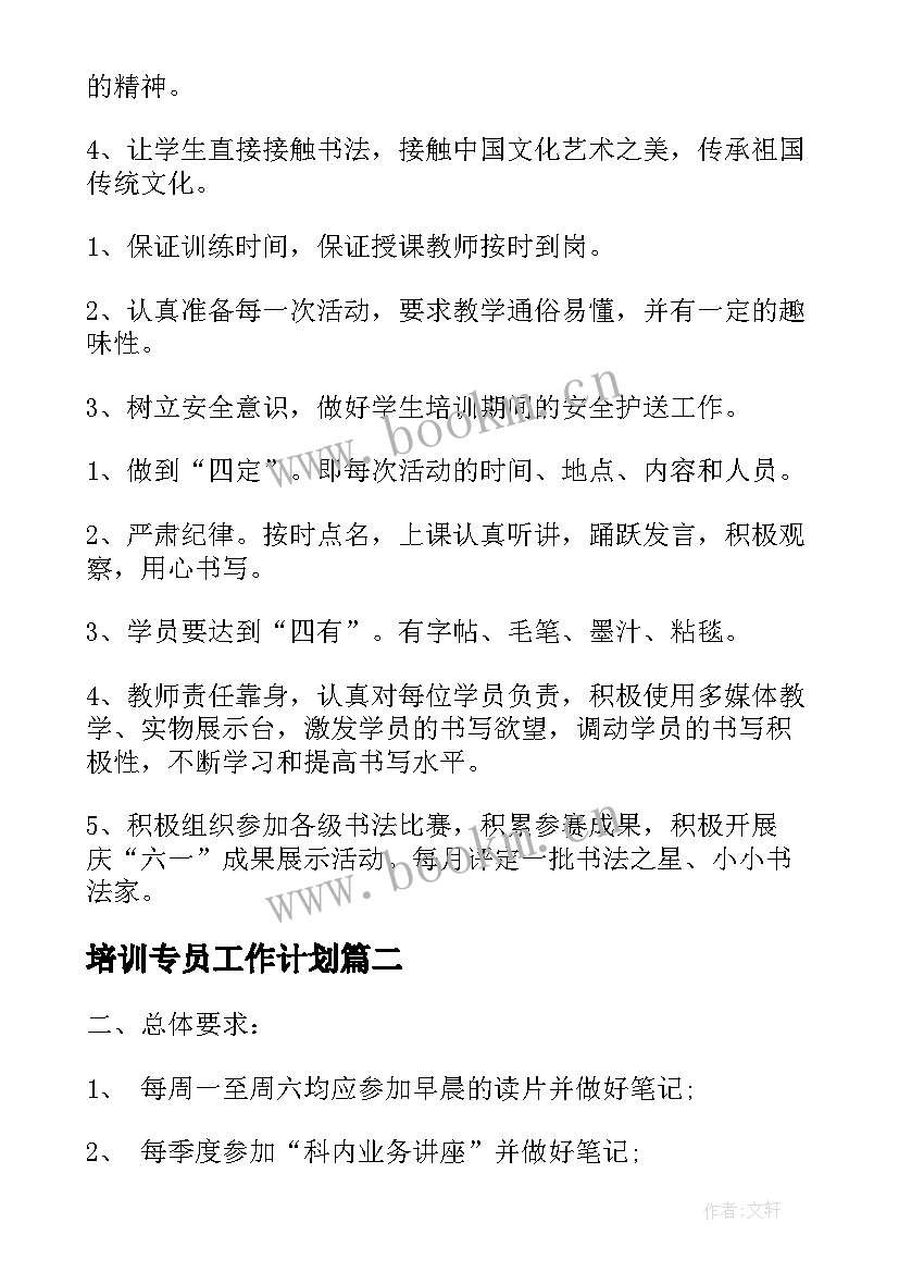 培训专员工作计划(汇总7篇)