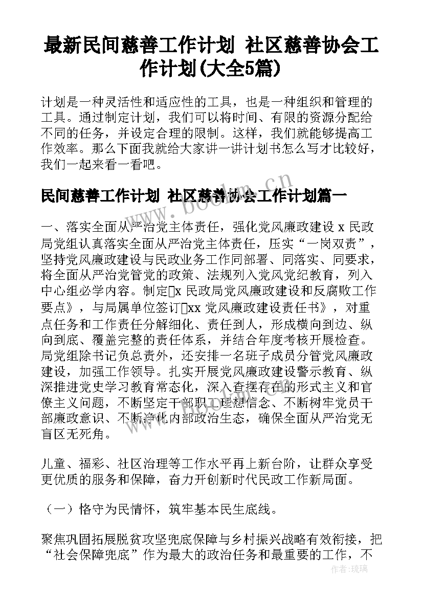 最新民间慈善工作计划 社区慈善协会工作计划(大全5篇)