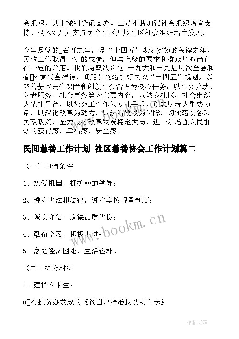 最新民间慈善工作计划 社区慈善协会工作计划(大全5篇)