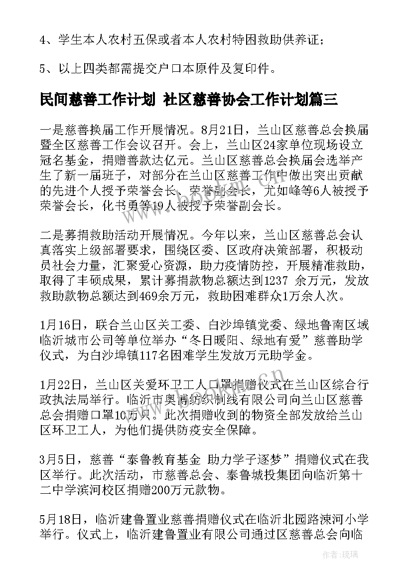 最新民间慈善工作计划 社区慈善协会工作计划(大全5篇)