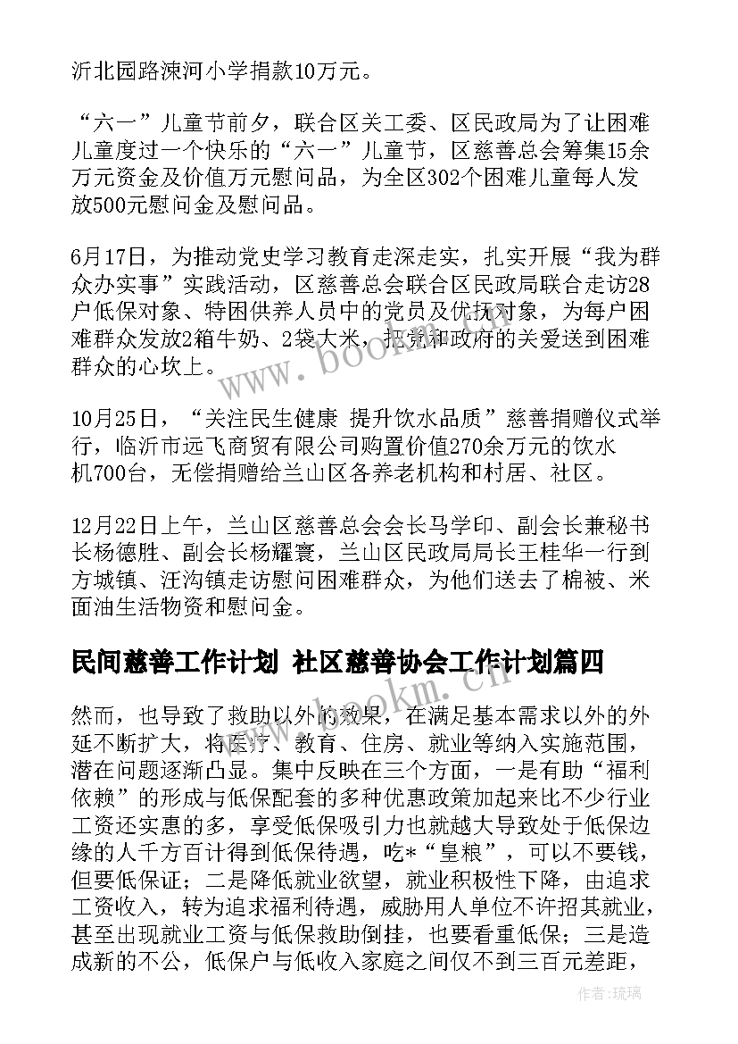 最新民间慈善工作计划 社区慈善协会工作计划(大全5篇)