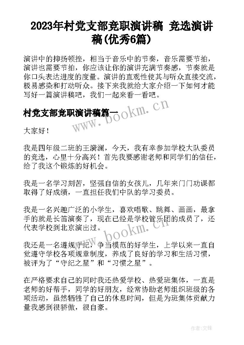 2023年村党支部竞职演讲稿 竞选演讲稿(优秀6篇)