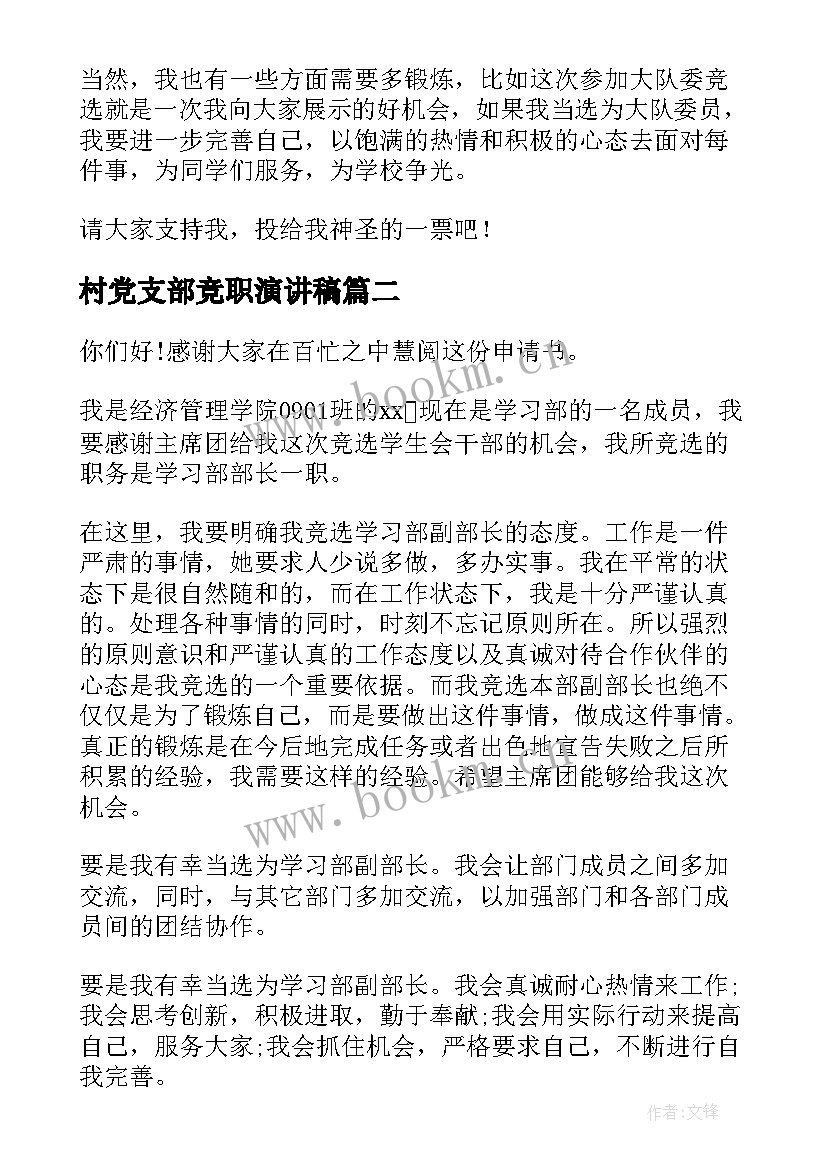 2023年村党支部竞职演讲稿 竞选演讲稿(优秀6篇)