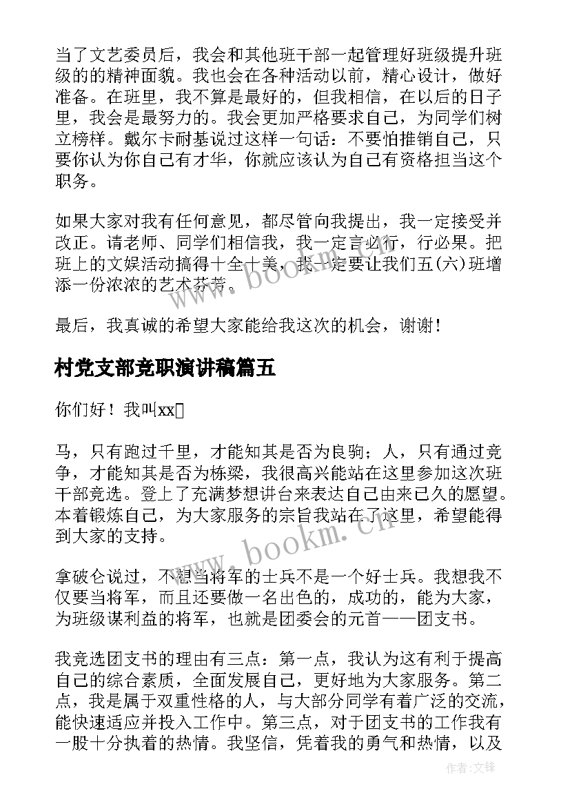 2023年村党支部竞职演讲稿 竞选演讲稿(优秀6篇)