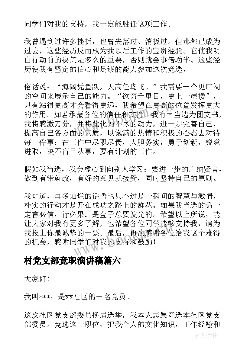 2023年村党支部竞职演讲稿 竞选演讲稿(优秀6篇)