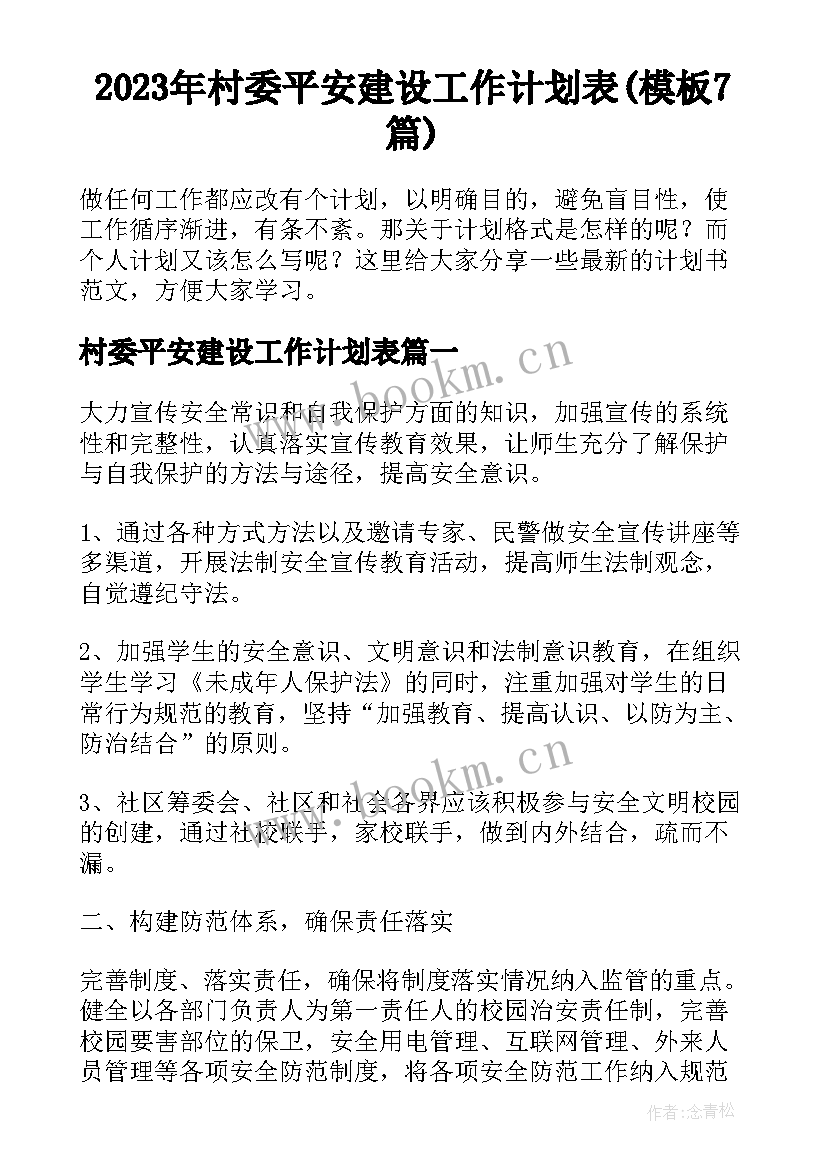 2023年村委平安建设工作计划表(模板7篇)