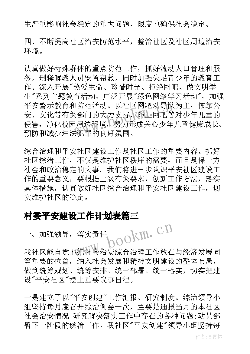 2023年村委平安建设工作计划表(模板7篇)