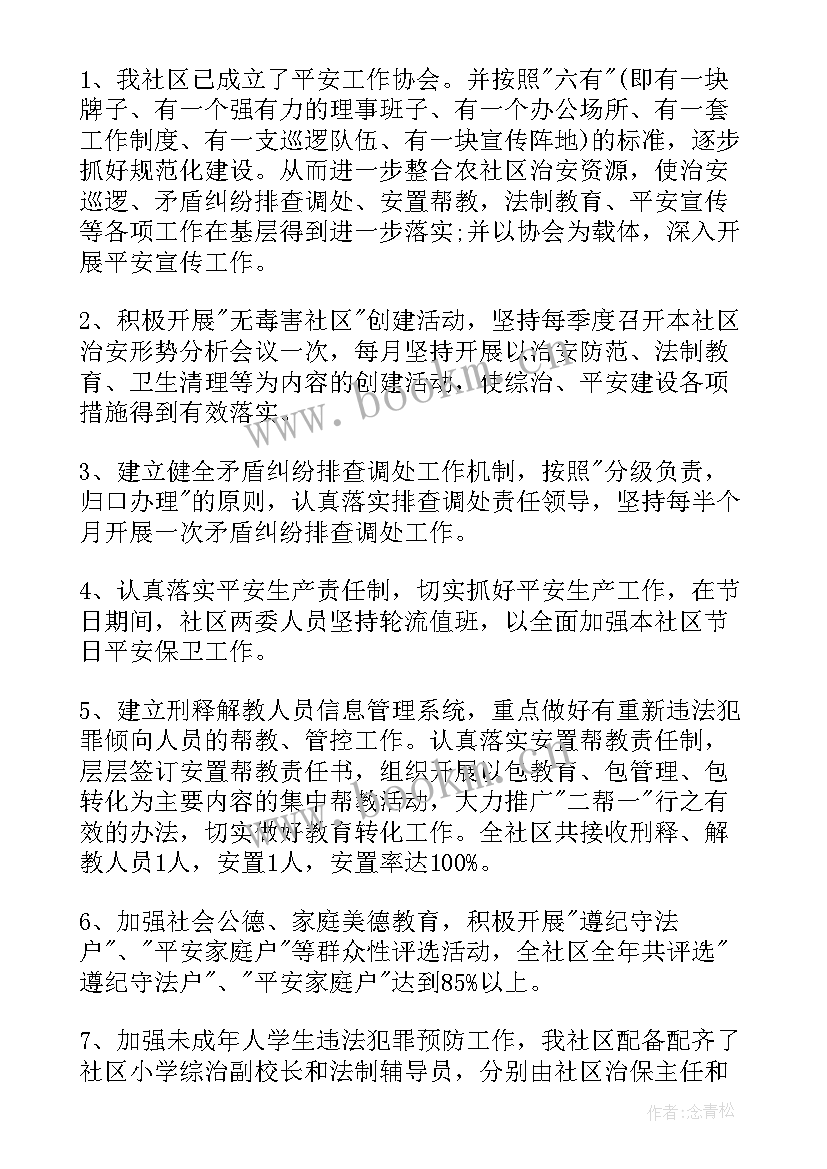 2023年村委平安建设工作计划表(模板7篇)