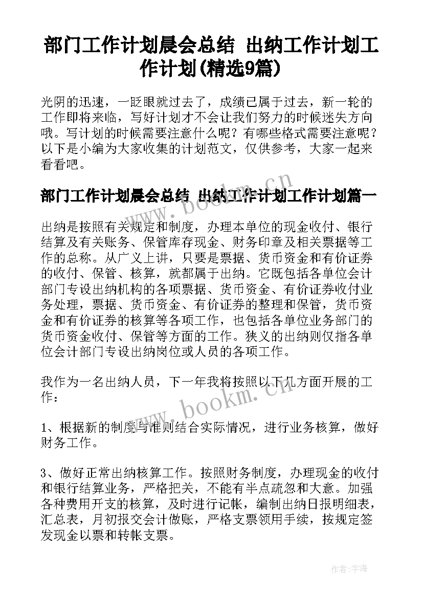 部门工作计划晨会总结 出纳工作计划工作计划(精选9篇)