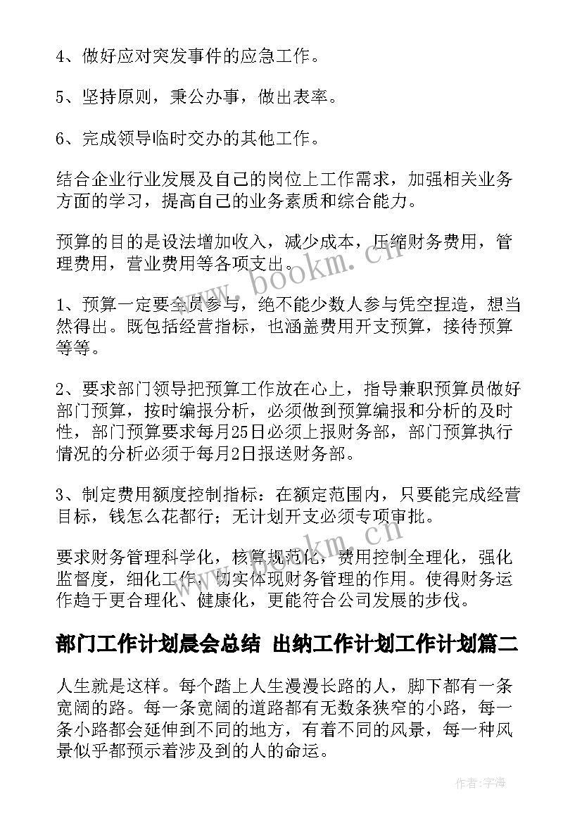 部门工作计划晨会总结 出纳工作计划工作计划(精选9篇)