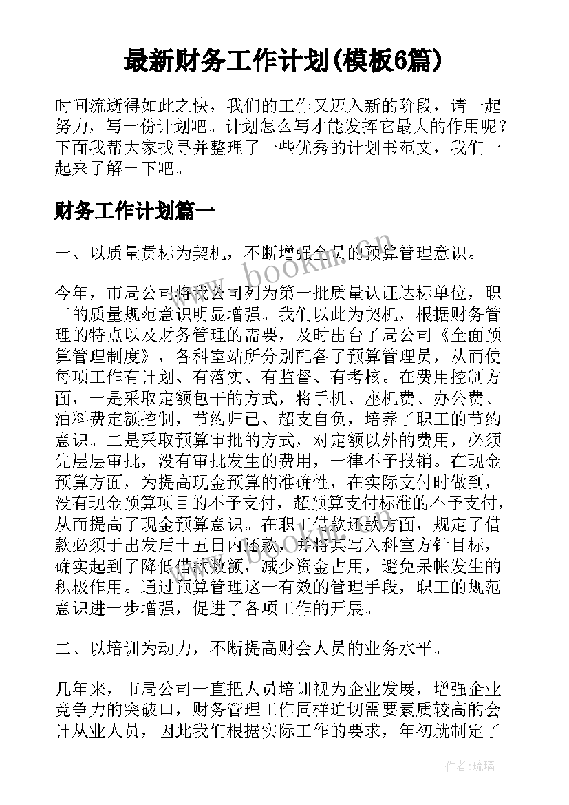 最新财务工作计划(模板6篇)