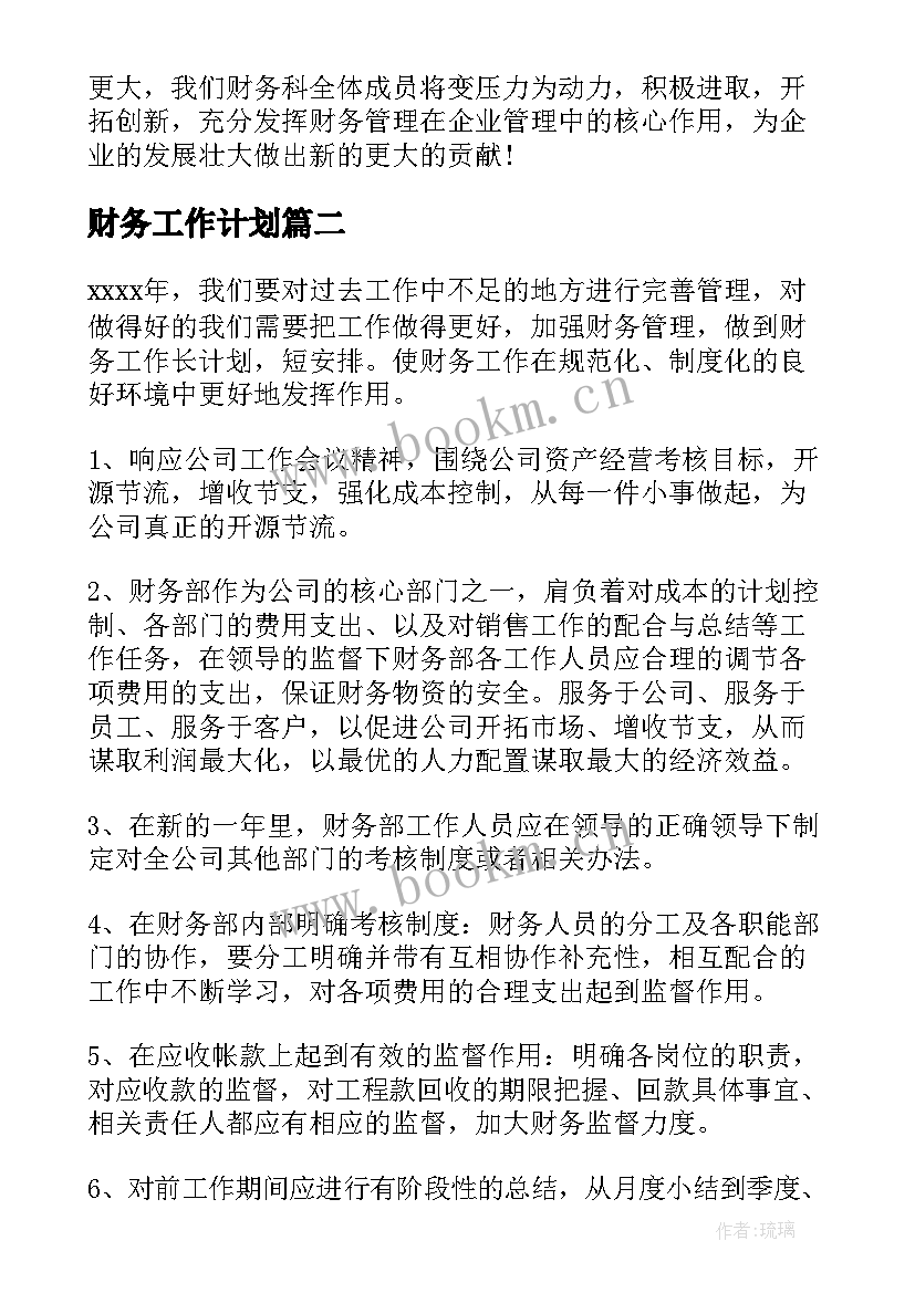 最新财务工作计划(模板6篇)