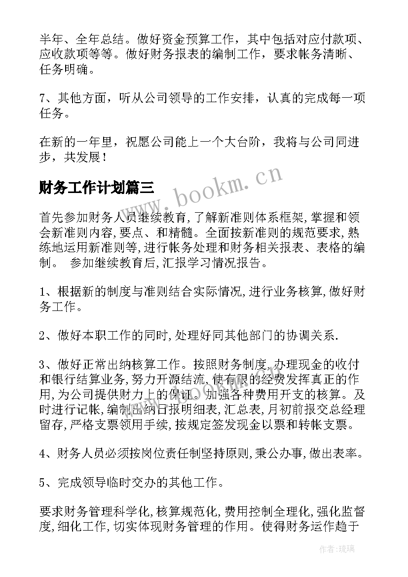 最新财务工作计划(模板6篇)