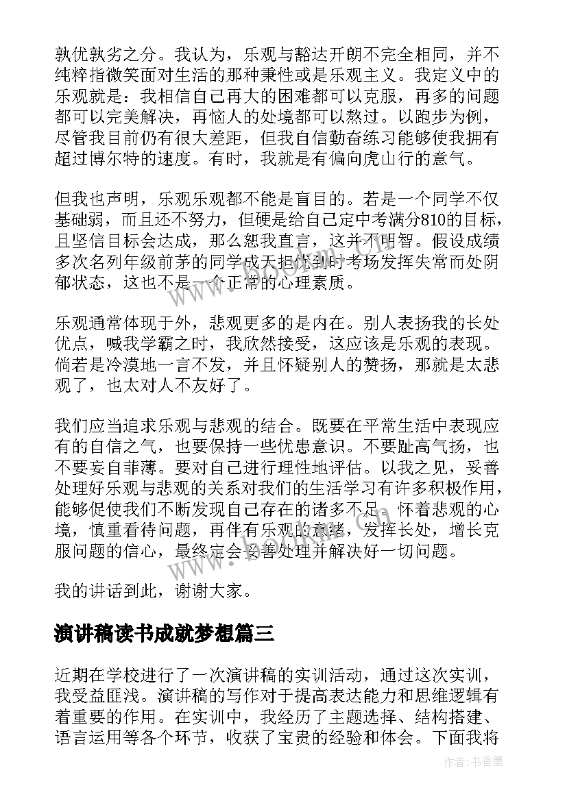 最新演讲稿读书成就梦想 心得体会演讲稿六年级(汇总6篇)