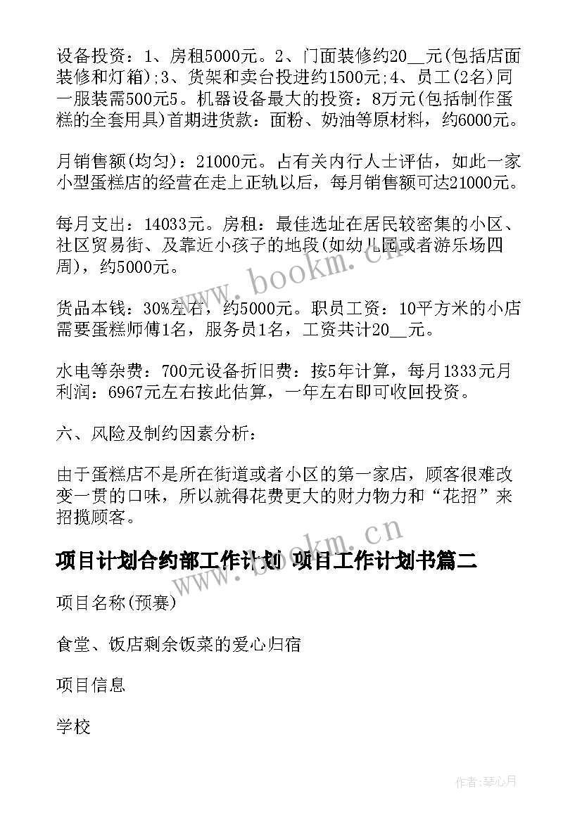 项目计划合约部工作计划 项目工作计划书(实用10篇)