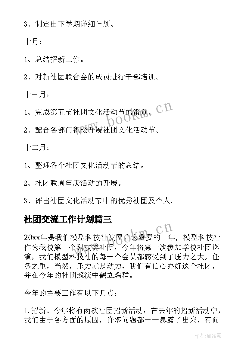 最新社团交流工作计划(模板10篇)