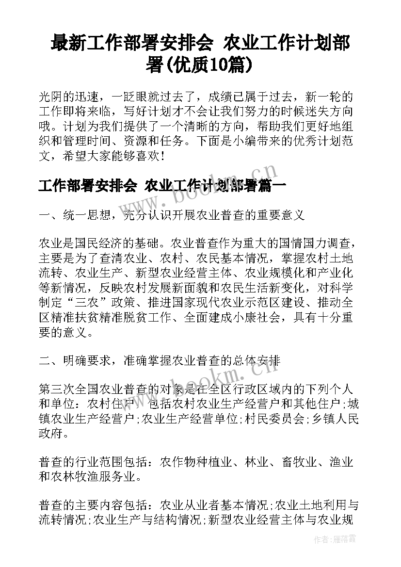 最新工作部署安排会 农业工作计划部署(优质10篇)