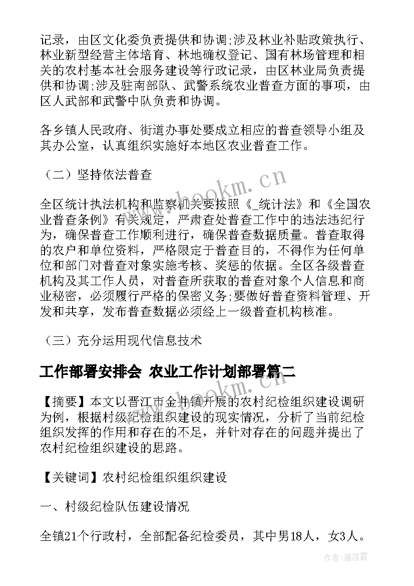 最新工作部署安排会 农业工作计划部署(优质10篇)