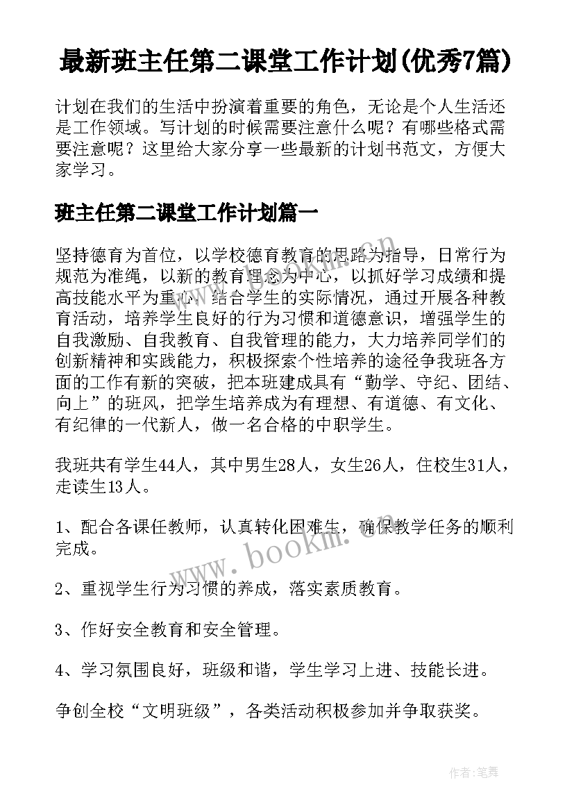 最新班主任第二课堂工作计划(优秀7篇)