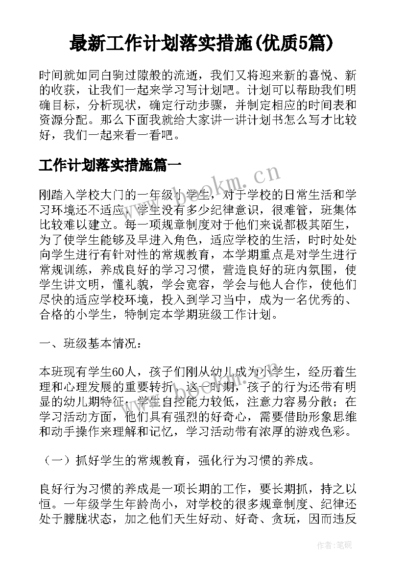 最新工作计划落实措施(优质5篇)