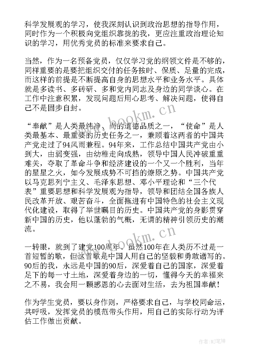 预备党员第一季思想汇报 第一季度预备党员思想汇报(通用6篇)