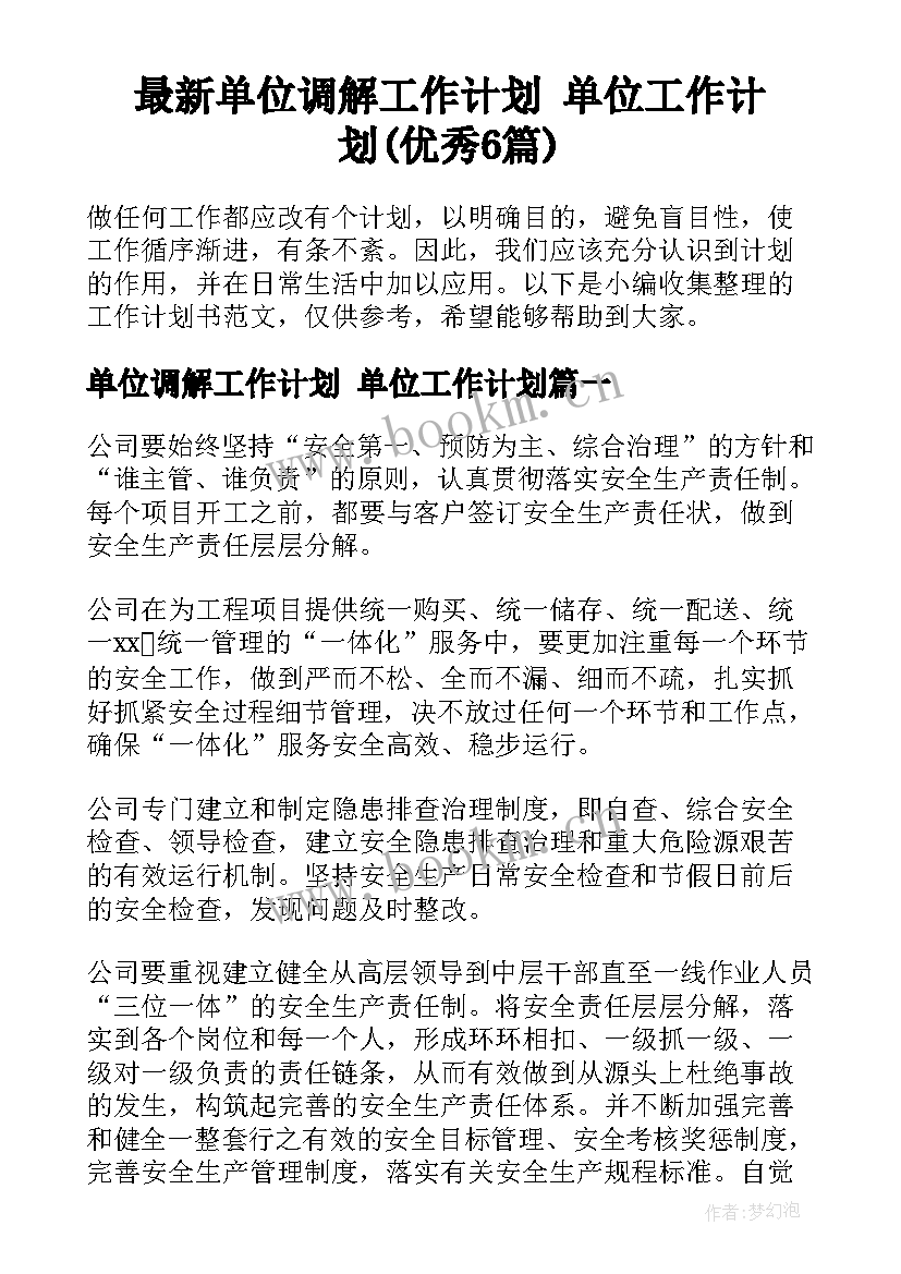 最新单位调解工作计划 单位工作计划(优秀6篇)