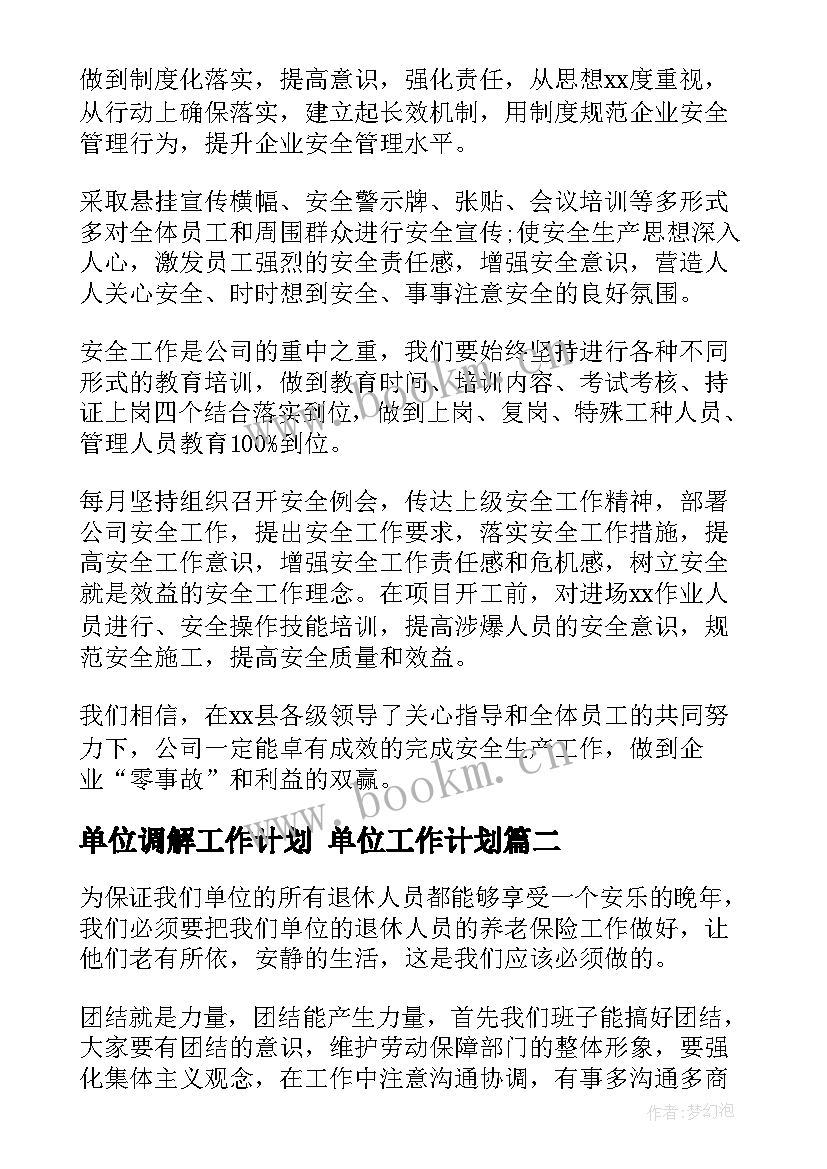 最新单位调解工作计划 单位工作计划(优秀6篇)