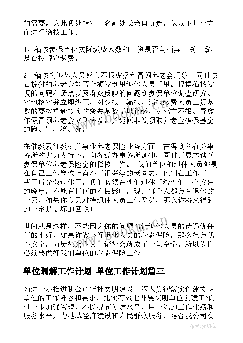 最新单位调解工作计划 单位工作计划(优秀6篇)