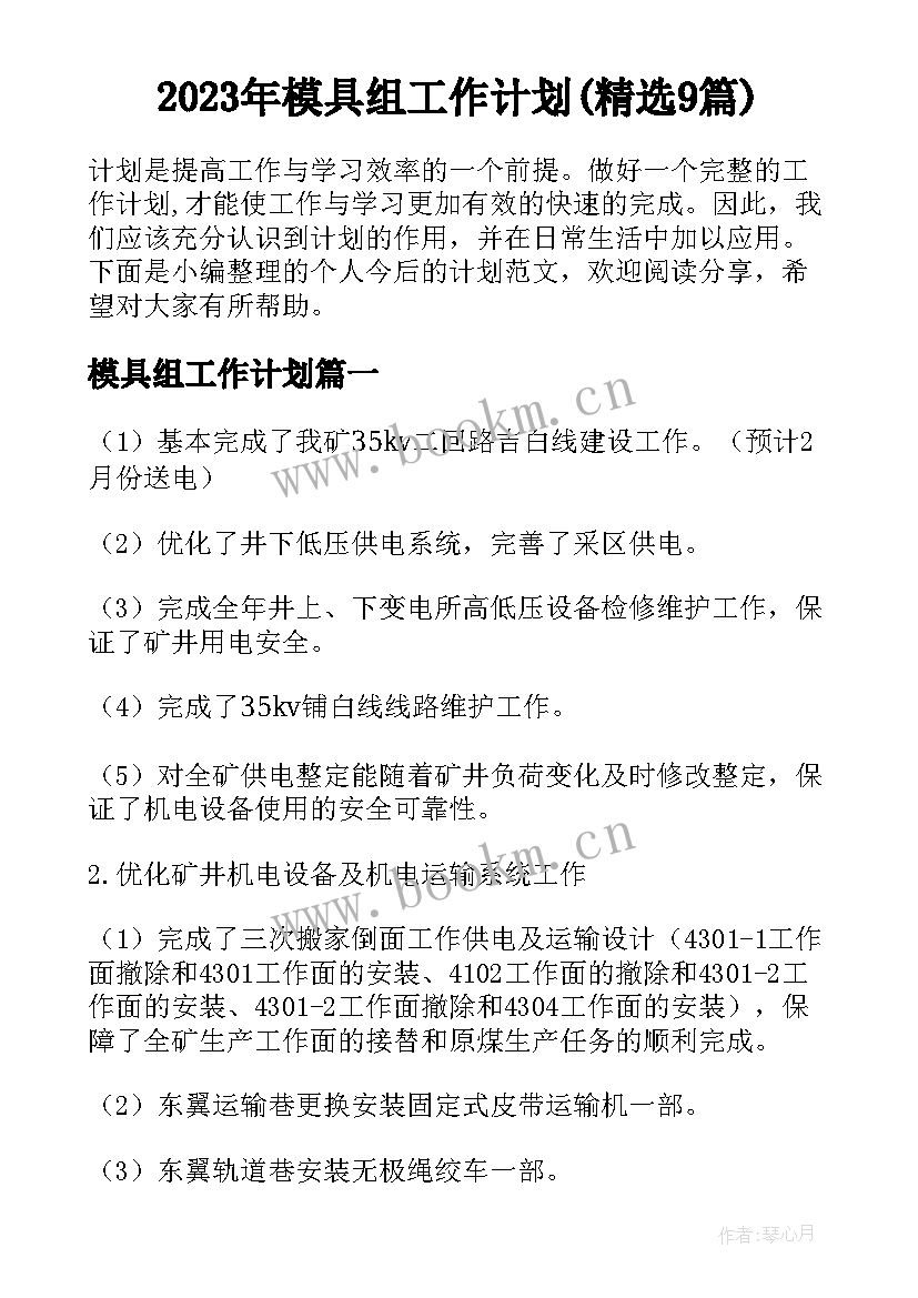 2023年模具组工作计划(精选9篇)