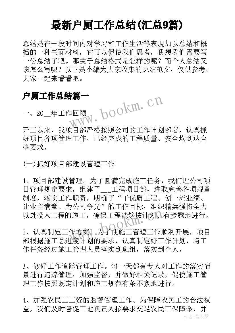 最新户厕工作总结(汇总9篇)