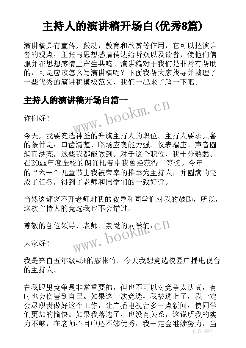 主持人的演讲稿开场白(优秀8篇)